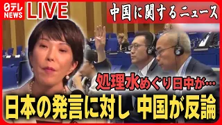 【ライブ】『中国に関するニュース』「処理水」めぐり日中が非難の応酬　高市氏「批判は中国のみ」/フィリピン　中国が設置した障害物を撤去　など――ニュースまとめライブ（日テレNEWS LIVE）