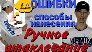 Ручной способ шпаклёвки стен. Ошибки в работе. Нанесение шпаклёвки валиком