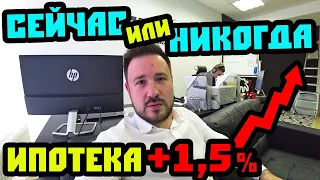 СЕЙЧАС или НИКОГДА! Повышение ипотеки на 1.5%. Ипотека 2020. Недвижимость Сочи. Квартира в Сочи.