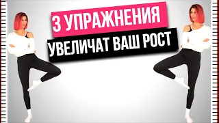 3 УПРАЖНЕНИЯ КОТОРЫЕ УВЕЛИЧАТ ВАШ РОСТ