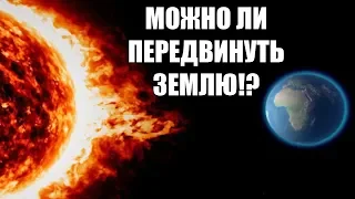 МОЖНО ЛИ ПЕРЕДВИНУТЬ ЗЕМЛЮ?