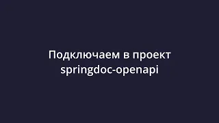 [Twitter-app: Spring boot 3, React 18] 24 Подключаем springdoc-openapi