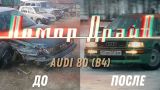 Помор Драйв - Восстановленная Audi 80 B4 (1993)