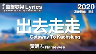 黃明志 Namewee *動態歌詞 Lyrics*【出去走走 Getaway To Kaohsiung】@高雄觀光主題曲 Kaohsiung Tourism Theme 2020