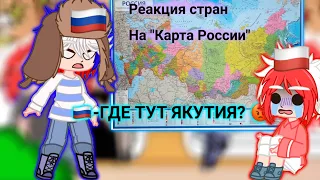 Реакция стран на "карту России "