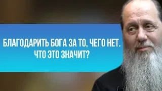 Благодарить Бога за то , чего нет. Что это значит?