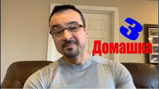 (Домашка 3) LIVE с пастором Андреем Шаповаловым