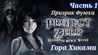 FATAL FRAME/PROJECT ZERO Maiden of Black Water/Хоррор/Гора Хиками/Призрак Фуюхи/Дева Темной Воды #1