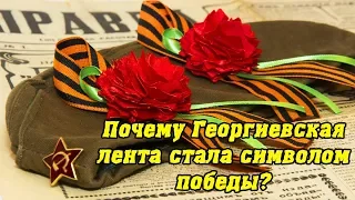 Почему Георгиевская лента стала символом победы ВОВ