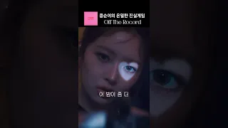 [아이브 레이] 콩순이의 은밀한 진실게임 Off The Record 뮤비 레이 컷