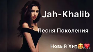 Jah-khalib песня Поколения Новый трек