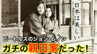 【ビートルズ】ジョンレノンの日本好きがガチすぎた！