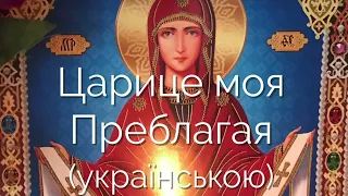 Молитва «Царице моя, Преблагая»