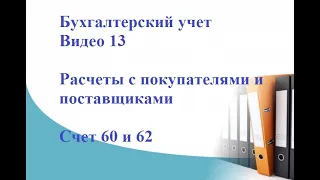 Бухгалтерский учет. Видео 13. Расчеты с покупателями и поставщиками. Счет 60 и 62