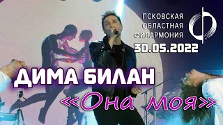 Дима Билан - Она моя (Псков, 30.05.2022)