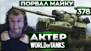 АКТЕР В WoT #378 | ПОРВАЛ МАЙКУ ОТ ЗЛОСТИ!