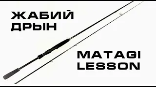 Жабий Дрын - спиннинг на бланке Matagi Lesson. История 1.