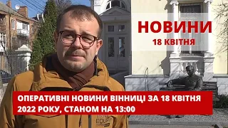 Оперативні новини Вінниці за 18 квітня 2022 року, станом на 13:00