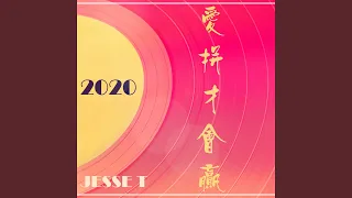 愛拼才會贏 (2020)