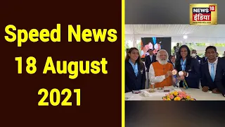 Hindi News LIVE | Speed News | Headlines This Hour | 18 August 2021