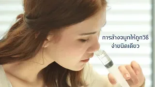 การล้างจมูกให้ถูกวิธีง่ายนิดเดียว (Nasal Irrigation)