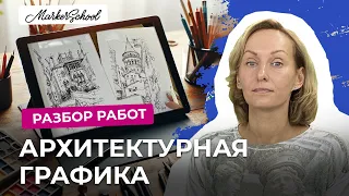 Разбор работ по теме "Архитектурная графика"