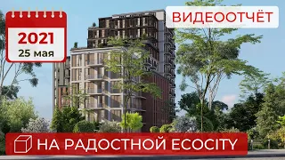 Пространство на Радостной EcoCity: видеоотчёт за 25 мая 2021 года