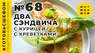 Два сендвича Кесадилья США с курицей и с креветками  от @user-lc1gk5vs5z рецепт №67