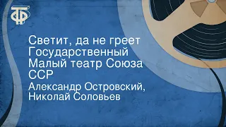 Александр Островский, Николай Соловьев. Светит, да не греет. Государственный Малый театр Союза ССР