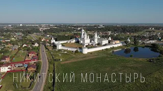 Переславль — Никитский монастырь