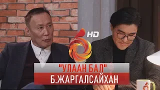 "УЛААН БАЛ" БНН-ын дарга Б.Жаргалсайхан /ULAAN BAL/