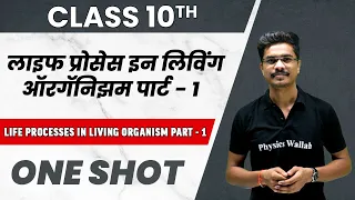 10th Science | Life Processes in Living Organisms -1 in 1 Shot | SSC | Maharashtra Board