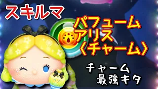 【ツムツム】新ツム「パフュームアリス」をスキルマでプレイ！【万枚】