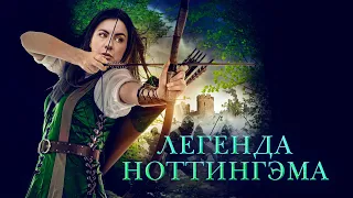 Легенда Ноттингэма / The Adventures of Maid Marian (2022) / Приключения