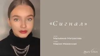 Сигнал | Автор стихотворения: Мальвина Матрасова