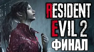 Resident Evil 2 Remake ► Прохождение #2 ► ФИНАЛ (Claire A)