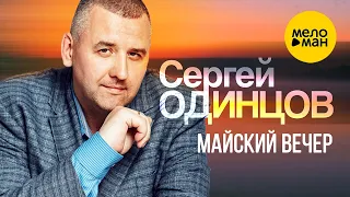 Cергей Одинцов - Майский вечер (Оfficial video 2022) Лови моменты счастья.