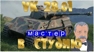 vk 28.01 - в студию )