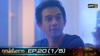 ฤกษ์สังหาร | EP.20 (1/5) | 29 ต.ค. 62 | one31