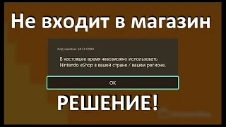 Nintendo E Shop в России и получаем бесплатную подписку. Ошибка 2813-0999