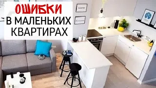 🔴ТОП 10 ОШИБОК В КВАРТИРЕ СТУДИИ