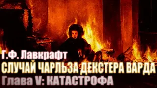 СЛУЧАЙ ЧАРЛЬЗА ДЕКСТЕРА ВАРДА ● Глава V ● Г.Ф. Лавкрафт