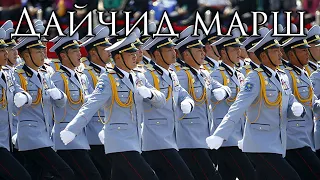 Mongolian March: Дайчид марш - Warrior's March