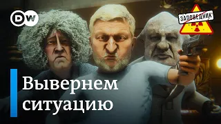 Притянутый "украинский след". Урегулирование в Газе. Нейрочип Маска – "Заповедник", выпуск 305