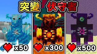 Minecraft 熔岩伏守者！到處都是『最強突變伏守者』世界生存，擊殺獲得物品做出神器！｜全字幕｜當個創世神【阿斯asu】