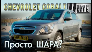 Chevrolet Cobalt 2021 - самый доступный седан на рынке! Реальная шара!