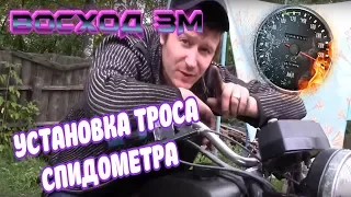 Установка тросика спидометра на ВОСХОД 3М