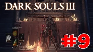 Dark Souls 3 - Полный Гайд. Все Секреты и Тактика. Часть 9. Неразрывный Лоскутик