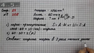 Страница 57 Задание 208 – Математика 4 класс Моро – Учебник Часть 2