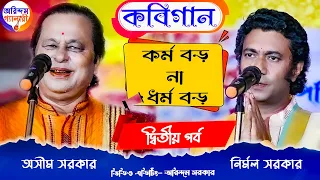 কর্ম বড় না ধর্ম বড়?| কবিগান | পালা- একাল ও সেকাল | অসীম সরকার | Asim Sarkar | Kavigan |দ্বিতীয় পর্ব